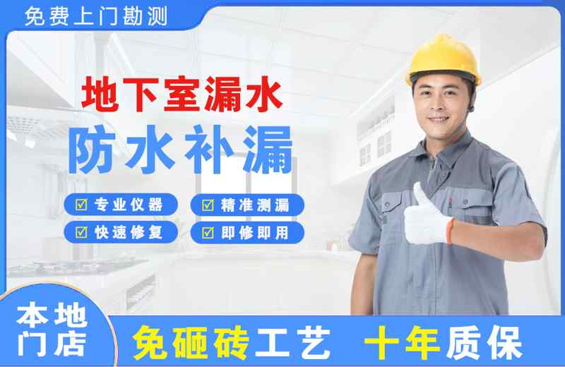 北关地下室漏水维修